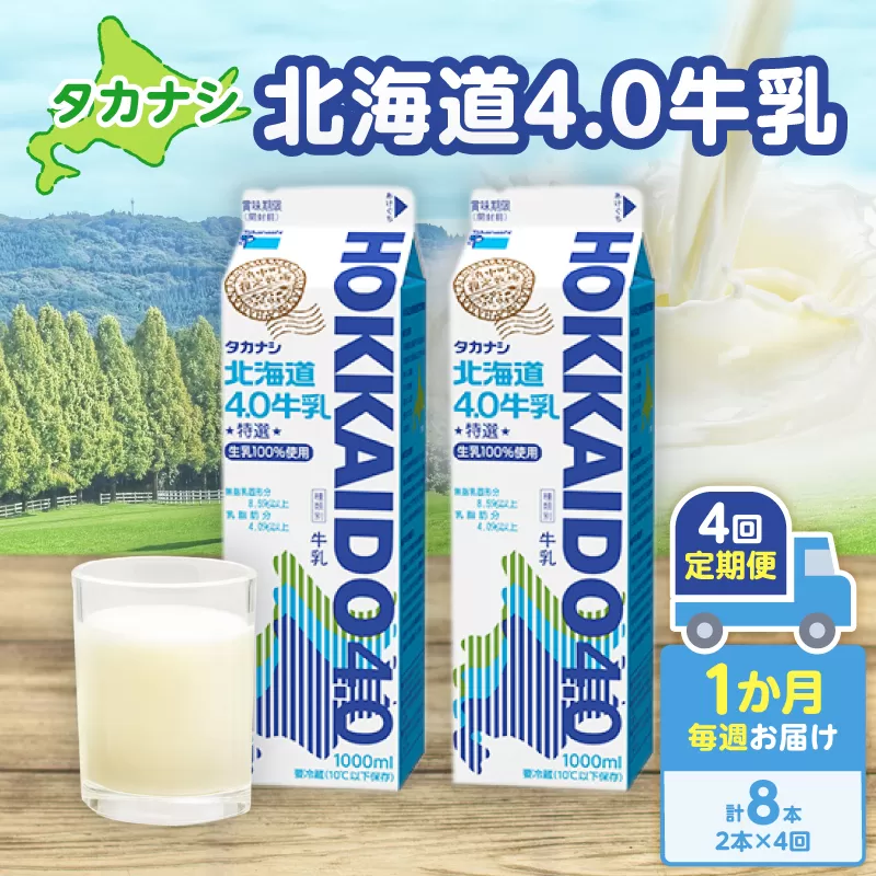 【毎週届く4回定期便】北海道4.0牛乳(1,000ml×2本)_H0026-106
