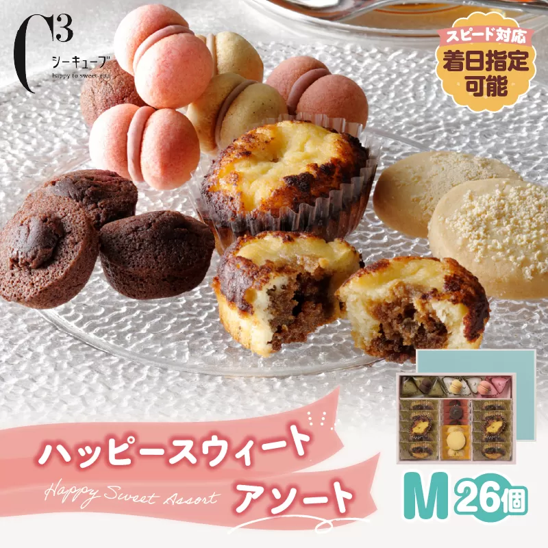 【令和8年3月発送!!】シーキューブ ハッピースウィートアソートM（6種 26個入り）_300202-3