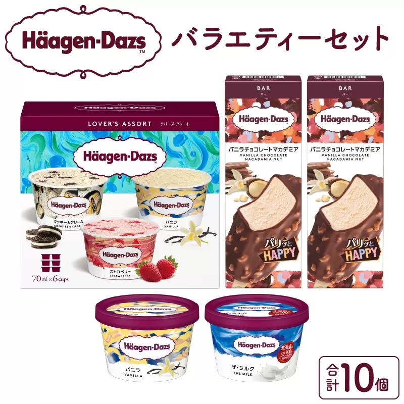 ハーゲンダッツ バラエティ セット_440204