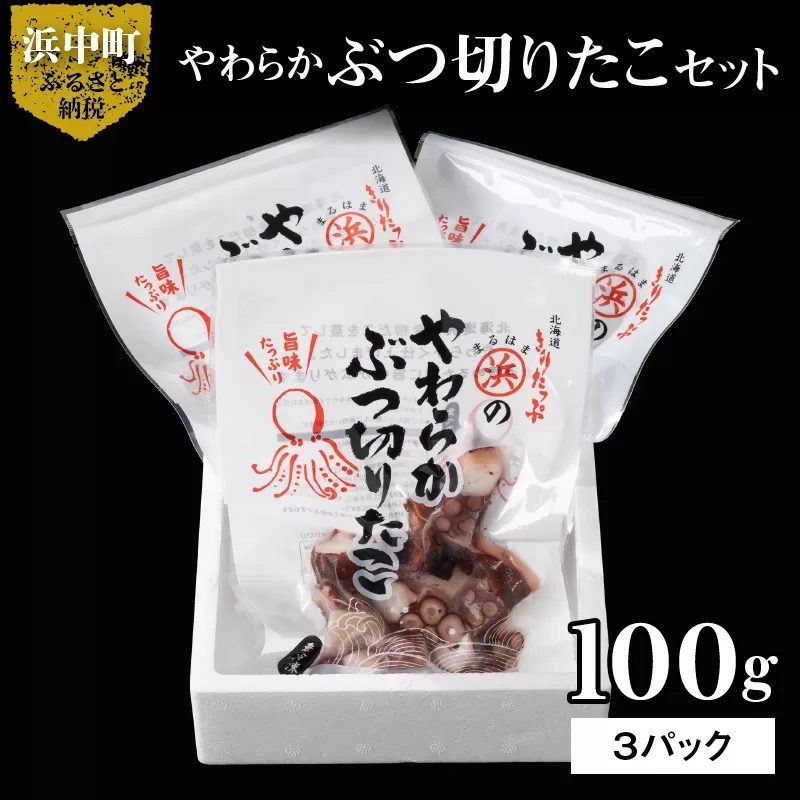 やわらかぶつ切りたこ100ｇ×3パックセット_H0001-102