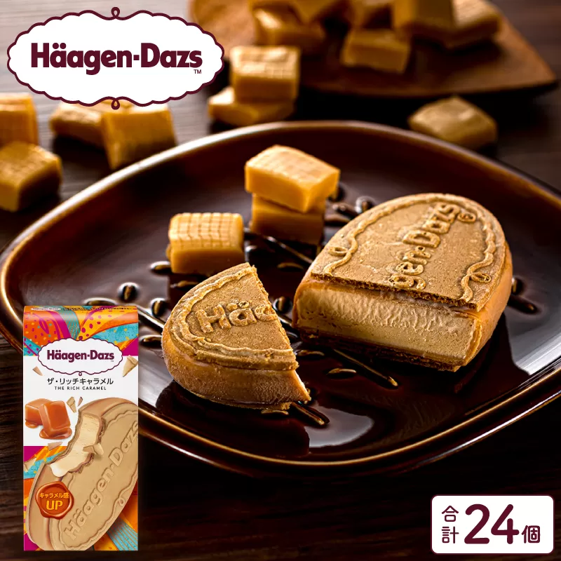 ハーゲンダッツ『クリスピーサンド24個セット（ザ・リッチキャラメル味）』アイスクリーム アイス スイーツ デザート_H0016-134