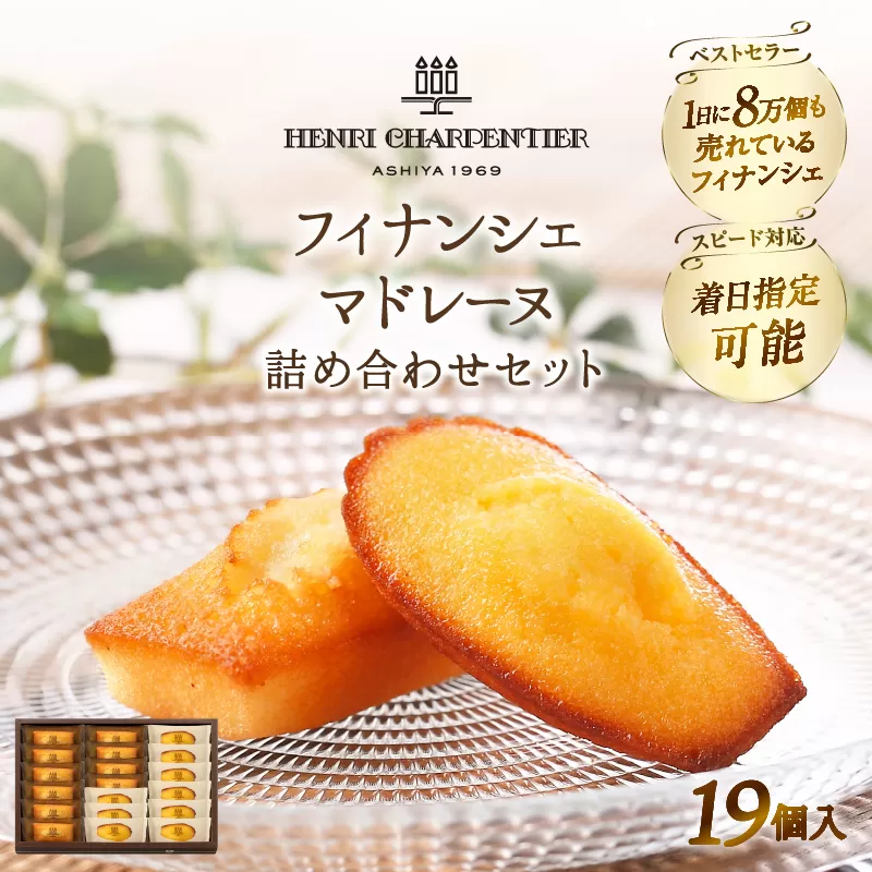 【着日指定できます!!】アンリ・シャルパンティエ『フィナンシェ・マドレーヌ詰め合わせ(19個入り)』_300201