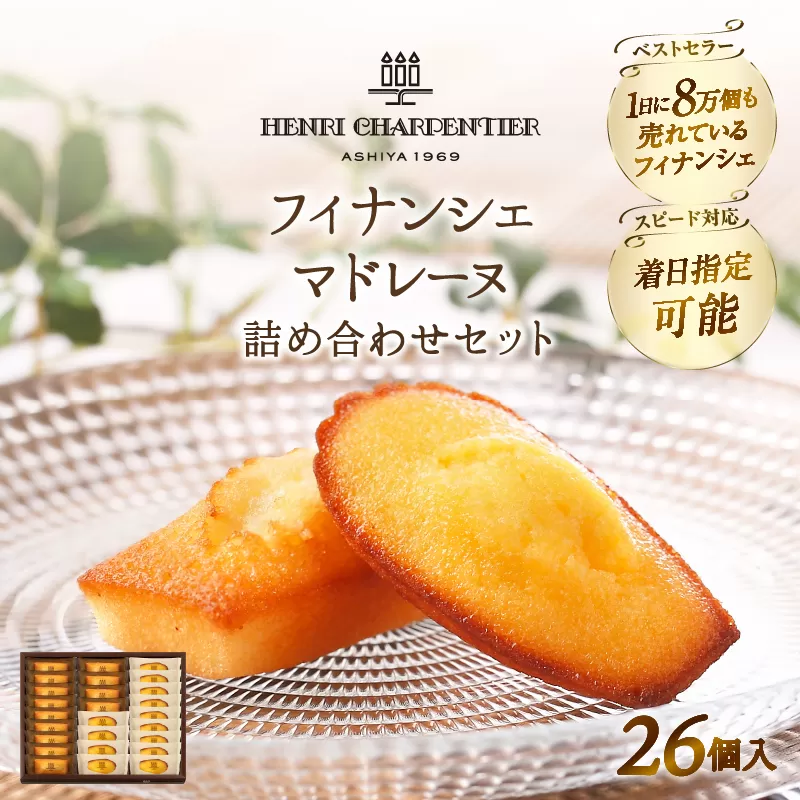 【着日指定できます!!】アンリ・シャルパンティエ『フィナンシェ・マドレーヌ詰め合わせ(26個入り)』_H0030-007