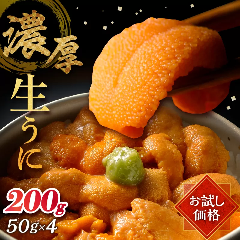 ≪値上げ予定≫【お試し用】≪氷温熟成≫生うに(天然バフンウニ)　計200g_H0009-001