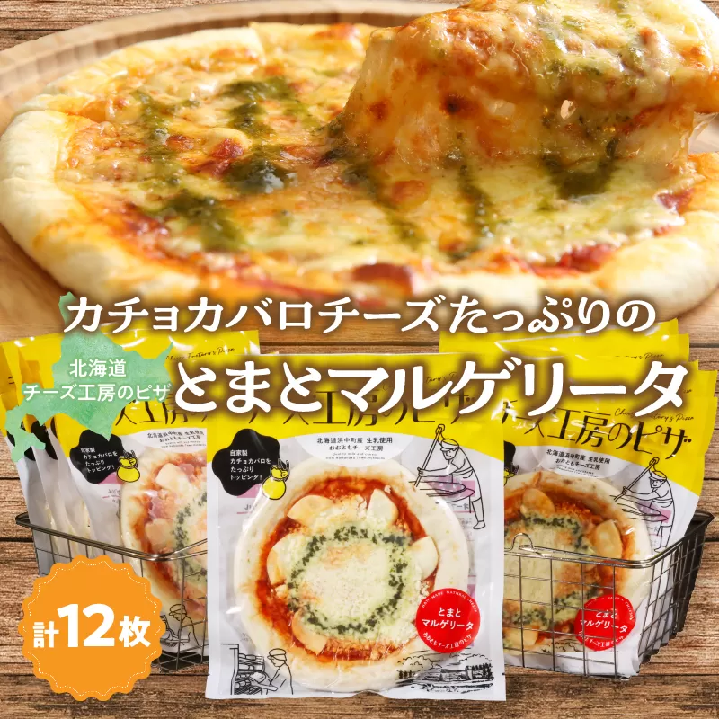 【おおともチーズ工房】《リピート間違いなし!!》定番とまとマルゲリータ12枚_H0003-042