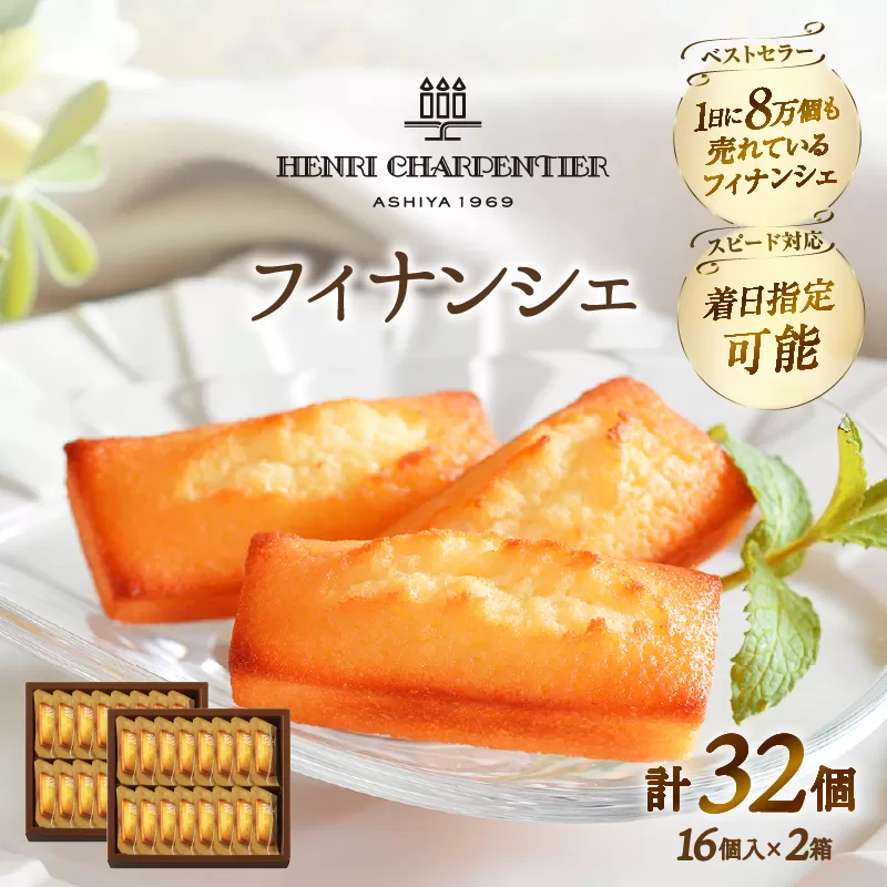 【着日指定できます!!】アンリ・シャルパンティエ『フィナンシェ(16個入り×2箱)』_H0030-110