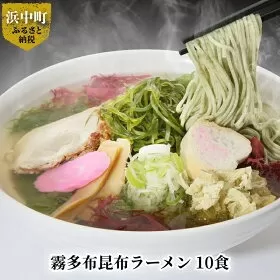 ≪値上げ予定≫霧多布昆布ラーメン　10食_H0033-010