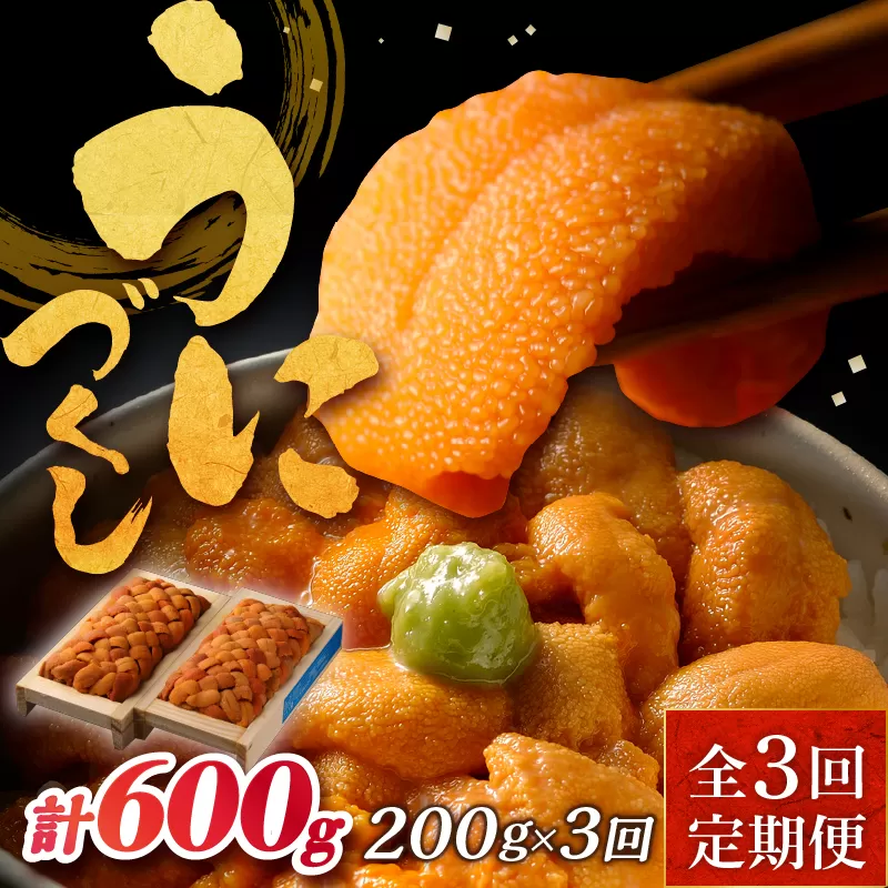 ＜全3回・連続＞氷温熟成＼ウニづくし!!／定期便_H0009-106