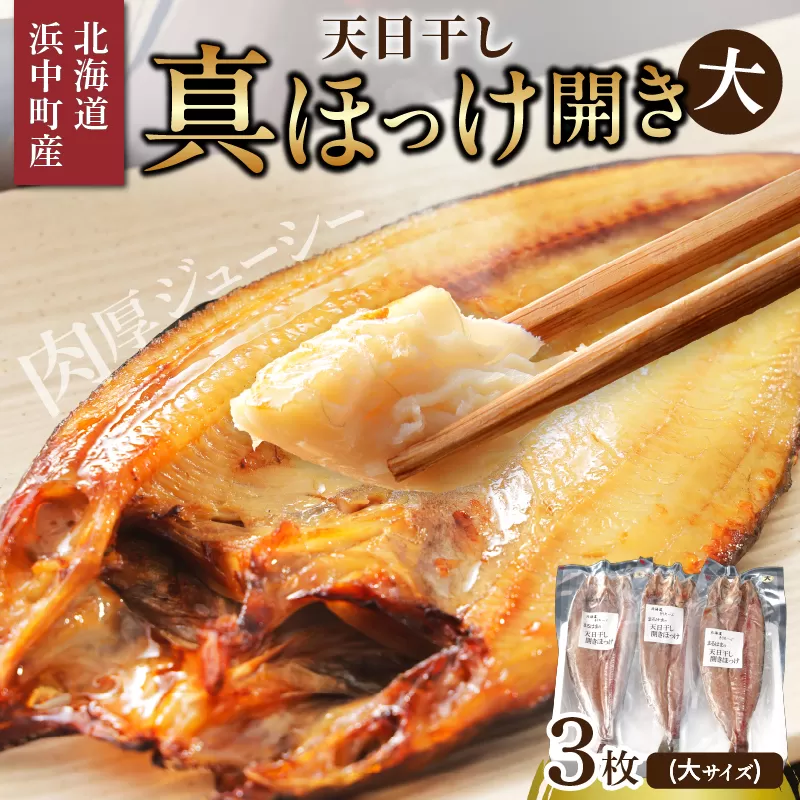 【北海道浜中町産】天日干し真ほっけ開き（大サイズ×3枚）_H0001-127