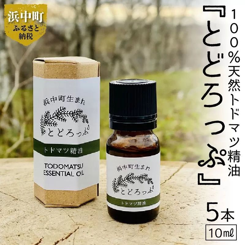 ≪値上げ予定≫浜中町生まれトドマツ精油『とどろっぷ』10ml　5本_H0025-001