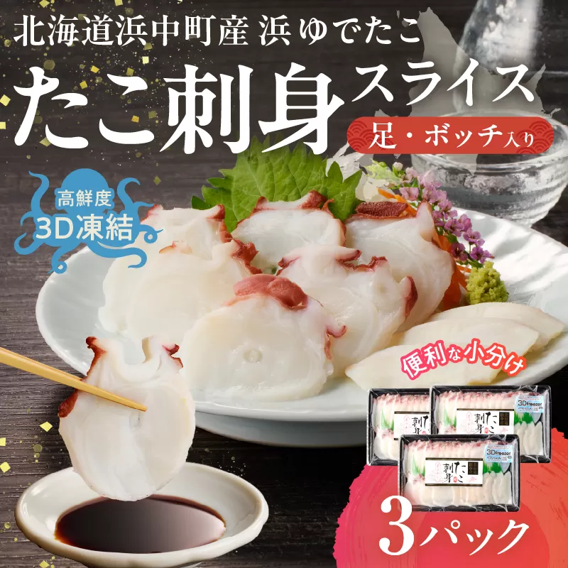 【浜中町産】たこ刺身スライス(足・ボッチ入り)150g×3パック_230107