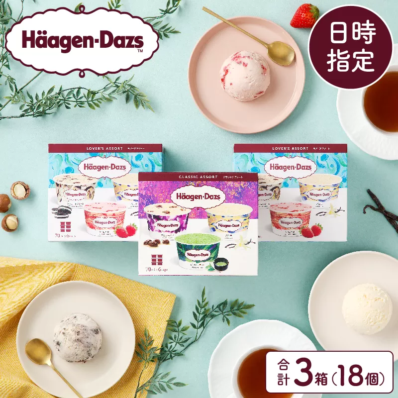 【着日指定できます!!】ハーゲンダッツ『バラエティアソートボックス3箱セット』アイス スイーツ デザート_H0016-008-n