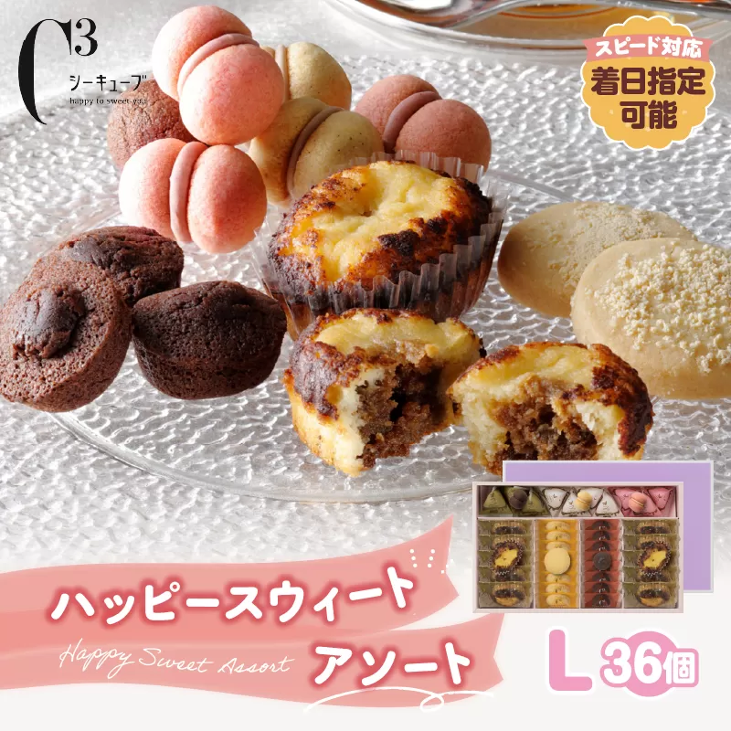 【令和8年3月発送!!】シーキューブ ハッピースウィートアソートL（6種 36個入り）_H0030-006-3