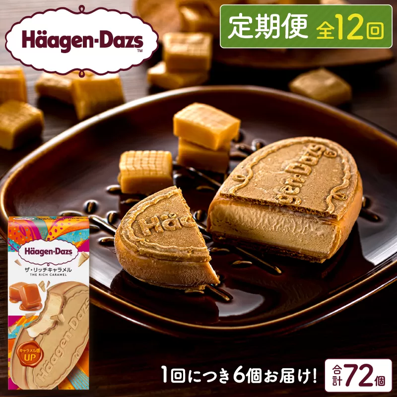 ＜全12回定期便・連続＞ハーゲンダッツ『クリスピーサンドセット（ザ・リッチキャラメル味）計72個』アイスクリーム アイス スイーツ デザート_H0016-164