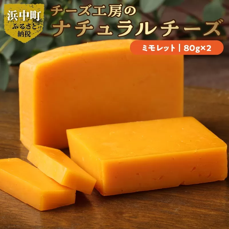チーズ工房のナチュラルチーズ　ミモレット８０ｇ×2_H0003-008