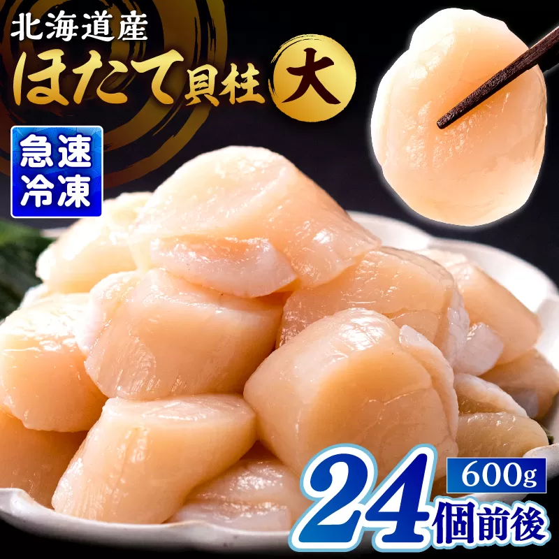 北海道産 ほたて貝柱(大)　計600g_H0001-119