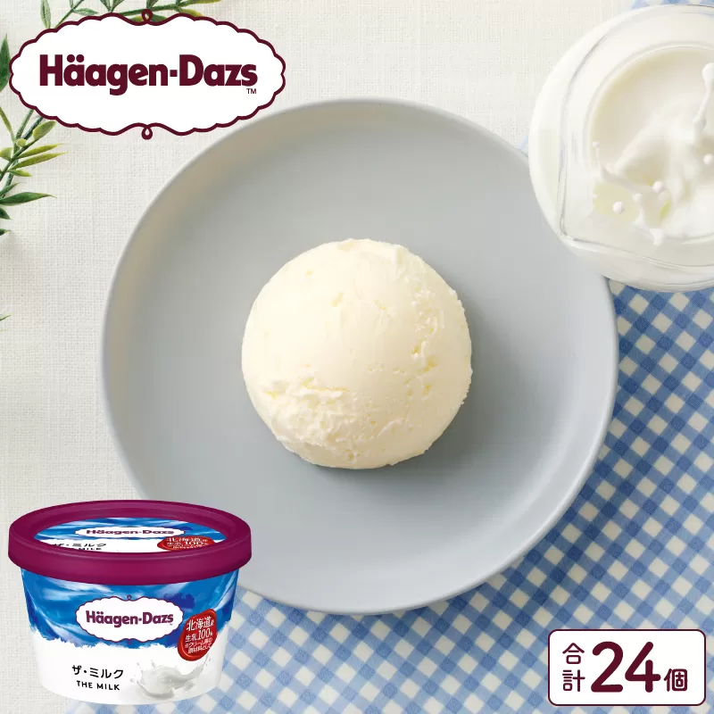 ハーゲンダッツ『ミニカップ24個セット(ザ・ミルク味)』アイスクリーム アイス スイーツ デザート_H0016-132