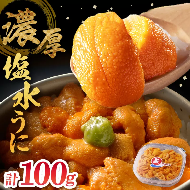 ≪値上げ予定≫≪氷温熟成≫塩水うに(天然バフンウニ)　100g×1パック_110409