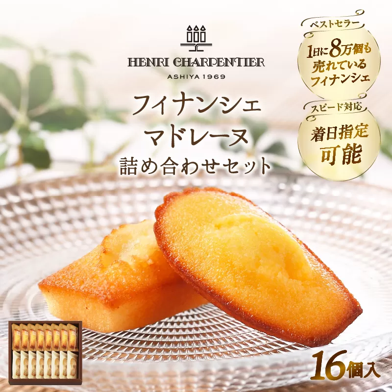【着日指定できます!!】アンリ・シャルパンティエ『フィナンシェ・マドレーヌ詰め合わせ(16個入り)』_H0030-003