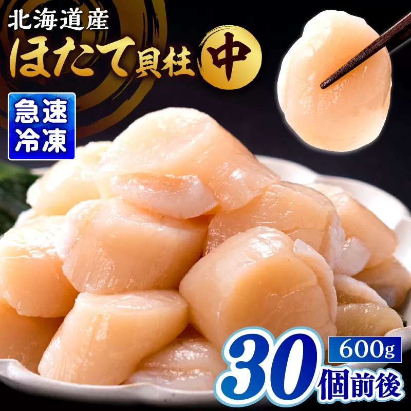 北海道産 ほたて貝柱(中)　計600g_H0001-120