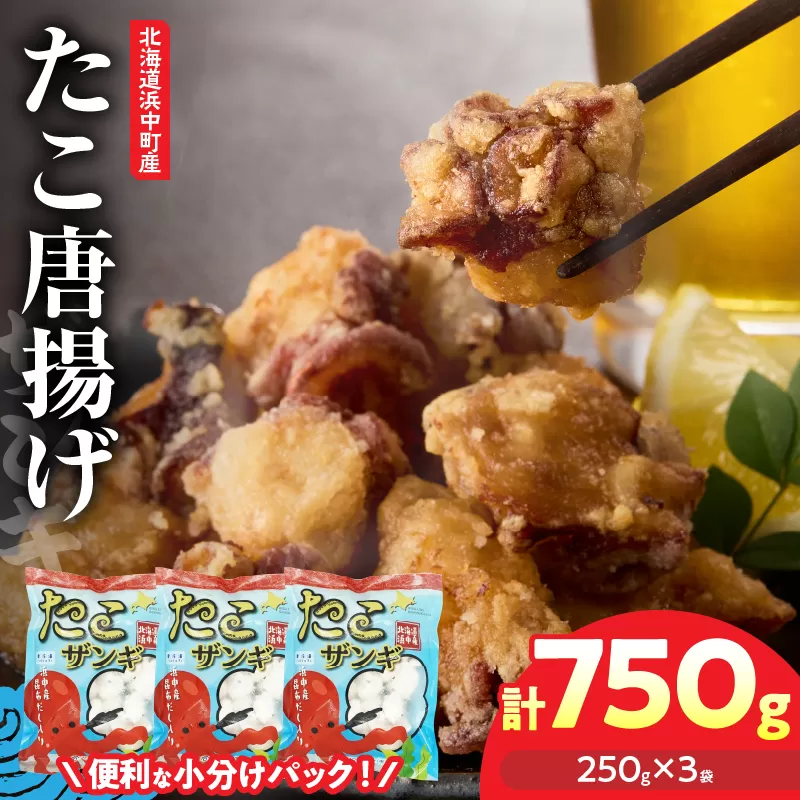 【14日以内に発送】たこ唐揚げ（250g×3パック）セット たこザンギ タコ 北海道 浜中町 惣菜 加工品 小分け 個包装 簡単調理 おかず 冷凍食品_H0023-121