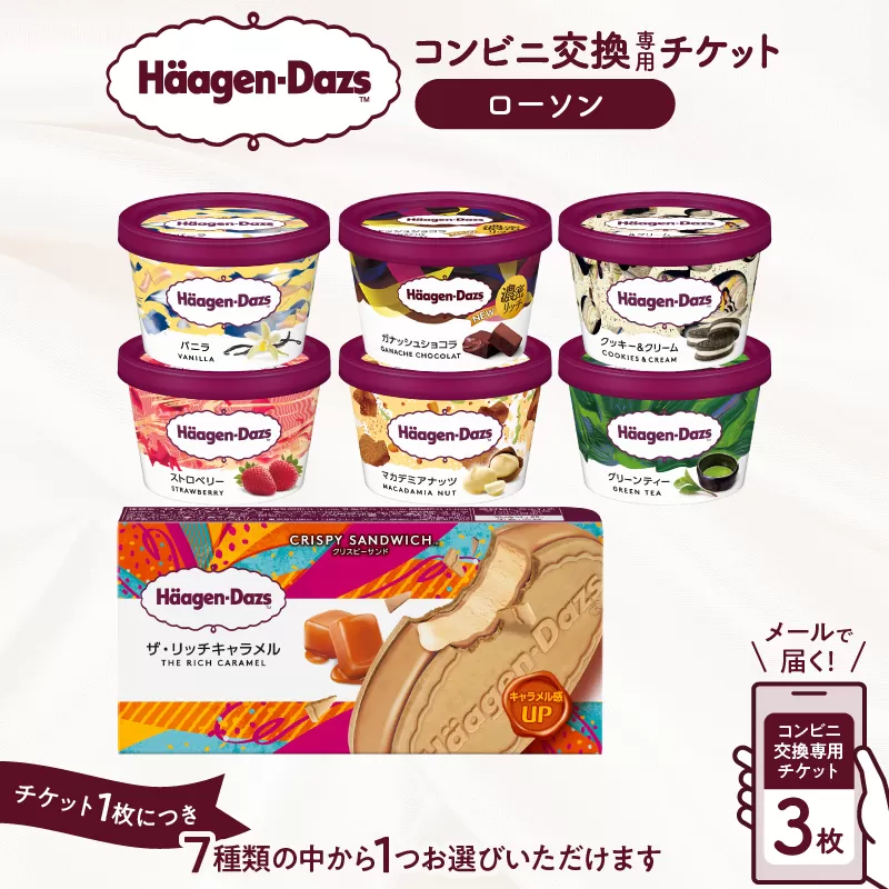 【メールで届く】ハーゲンダッツ アイスクリーム『コンビニ交換専用チケット　3個交換（ローソン）』_H-rogift003