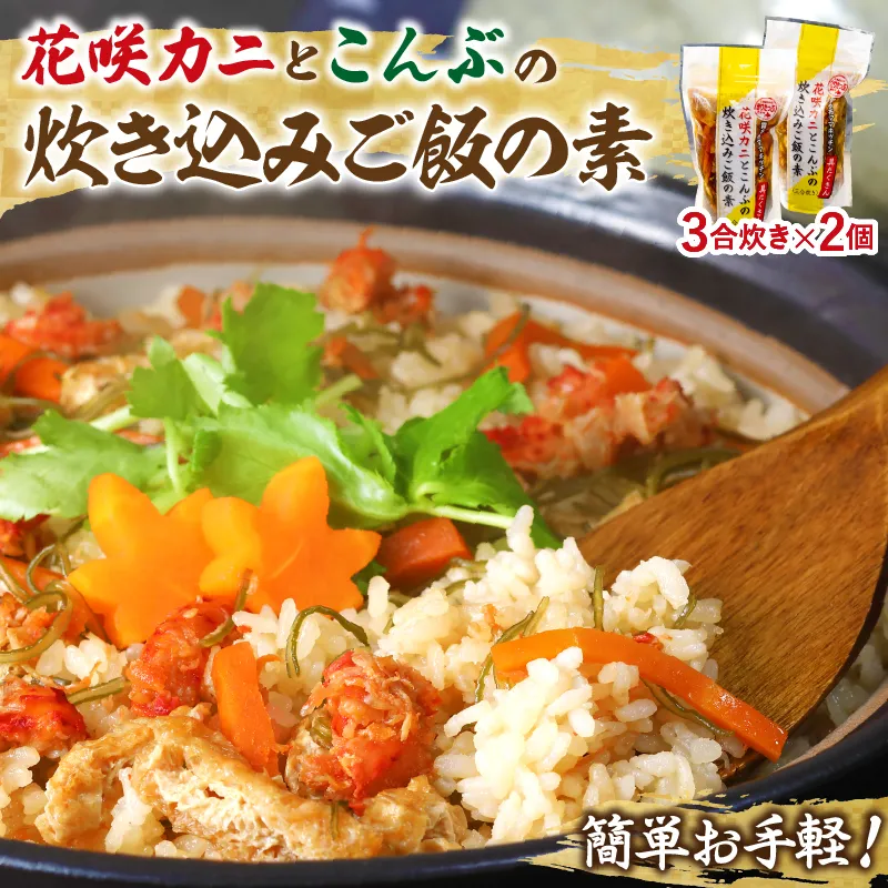 【簡単お手軽!!】北海道産 花咲カニとこんぶの炊き込みご飯の素(3合炊き×2個)_H0008-104