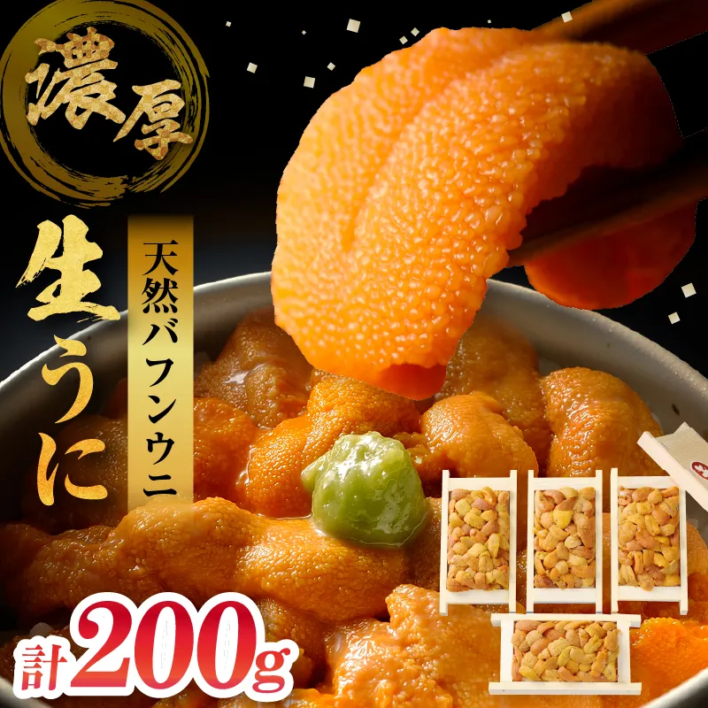 【お試し用】≪氷温熟成≫生うに(天然バフンウニ)　計200g_H0009-100
