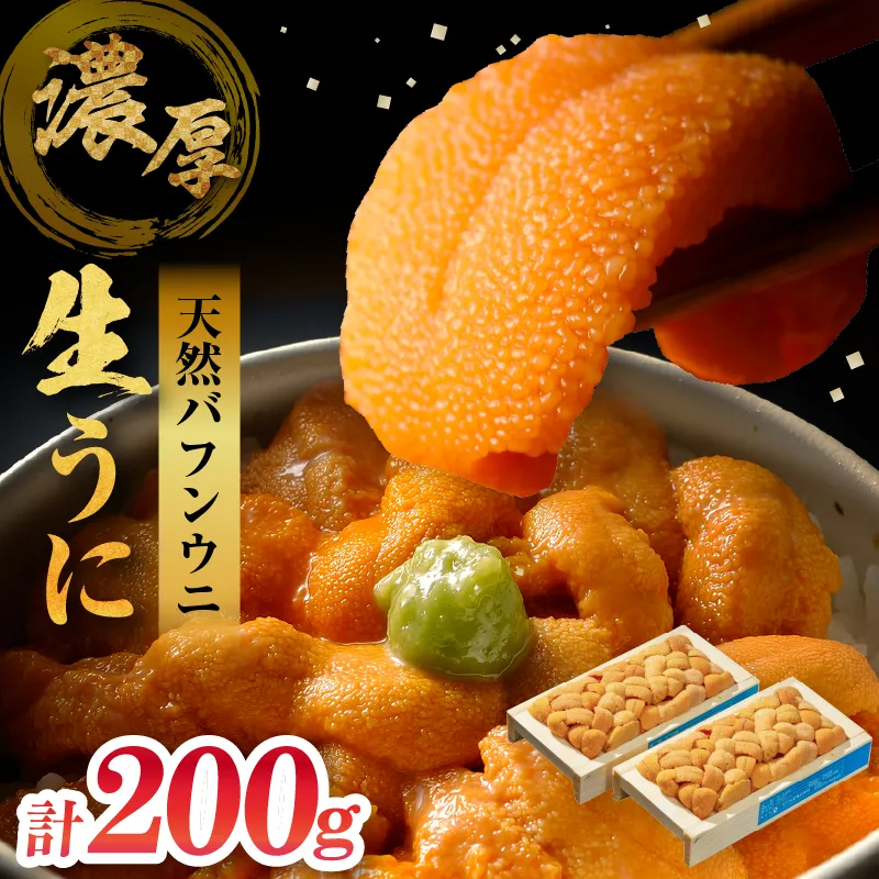 ≪氷温熟成≫生うに(天然バフンウニ)　100g×2枚_H0009-102