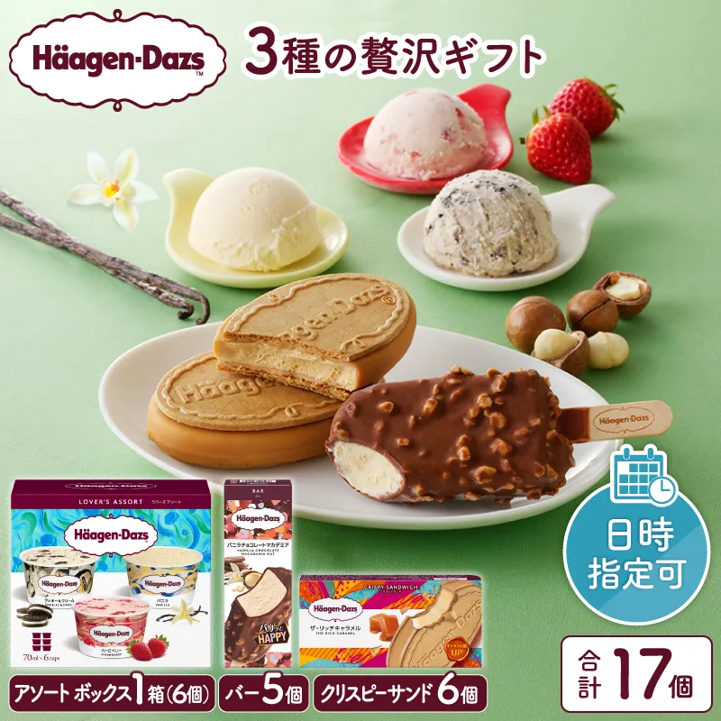 【着日指定できます!!】ハーゲンダッツアイスクリーム　３種の贅沢ギフト（クリスピー・バー・アソートボックス）_H0016-1233