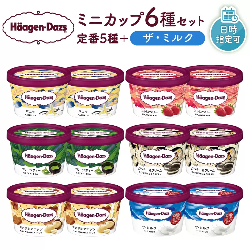 【着日指定できます】ハーゲンダッツ『ミニカップ12個セット（定番フレーバー＆ザ・ミルク味）』アイスクリーム アイス スイーツ デザート_H0016-112