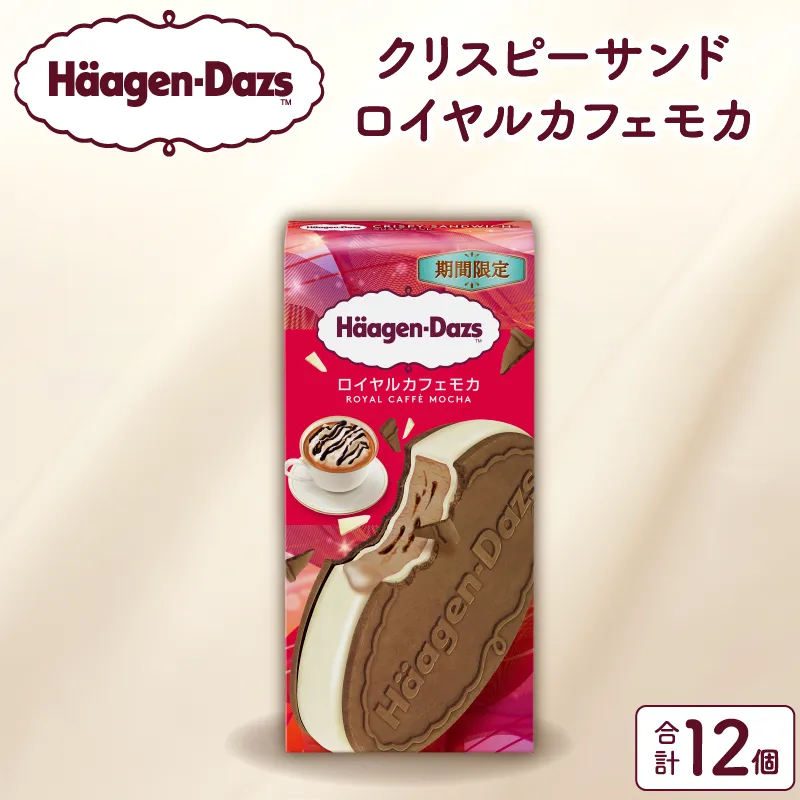 【数量限定】ハーゲンダッツ『クリスピーサンド ロイヤルカフェモカ　12個セット』_H0026-108