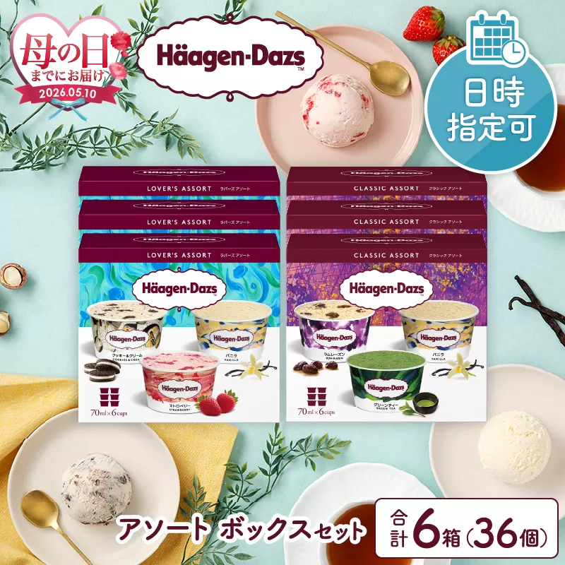 ≪母の日までにお届け!!≫ハーゲンダッツ『バラエティアソートボックス6箱セット』 アイス スイーツ デザート_H0016-124-mo