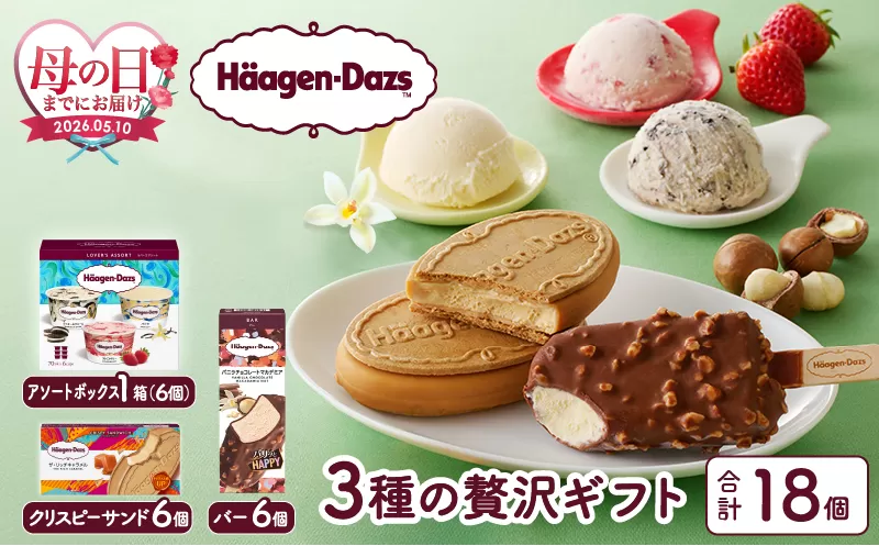 ≪母の日までにお届け!!≫ハーゲンダッツ 3種の贅沢ギフト(クリスピー・バー・アソートボックス)_H0016-123-mo