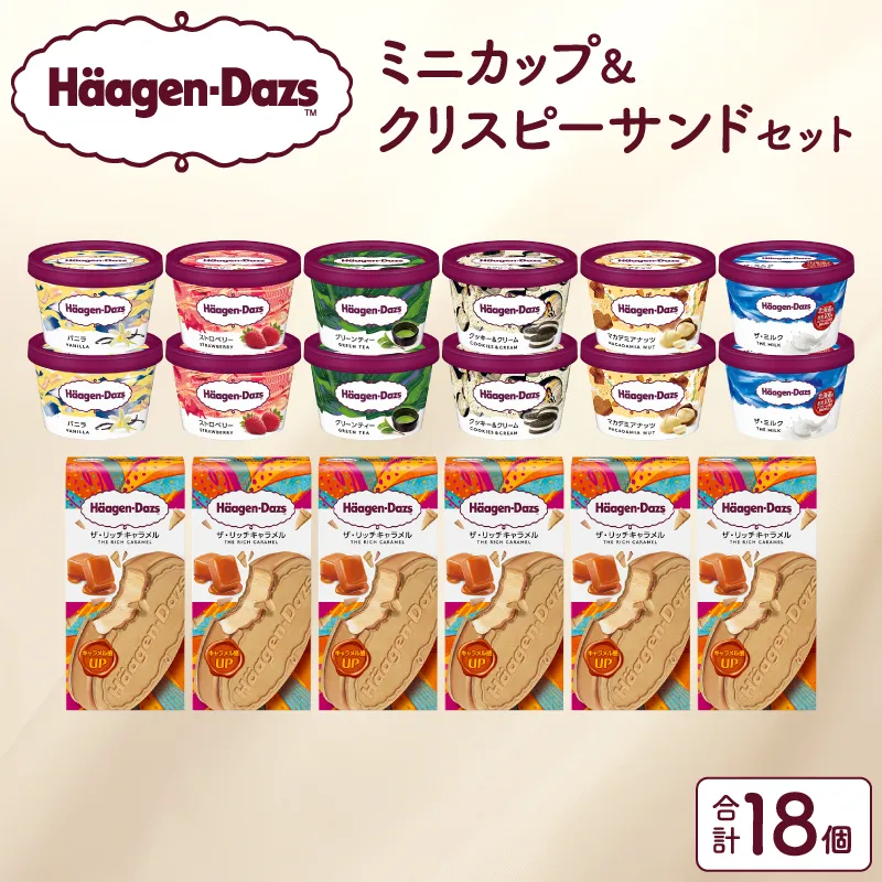 ハーゲンダッツ『ミニカップ(12個)&クリスピーサンド(6個)セット』アイスクリーム アイス スイーツ デザート_H0016-126