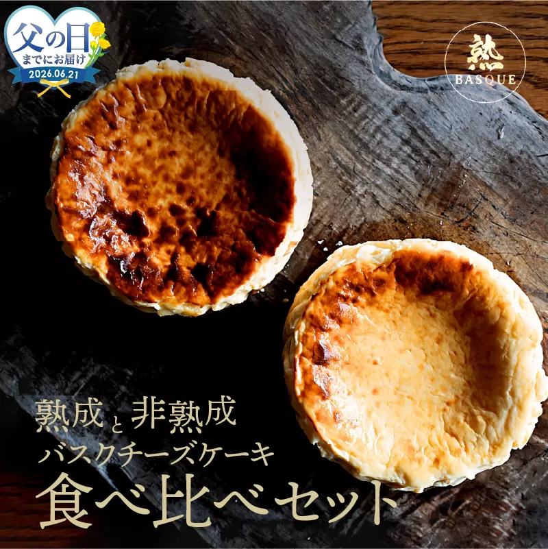 ≪父の日までにお届け!!≫熟成と非熟成バスクチーズケーキ食べ比べセット_H0041-101-fa