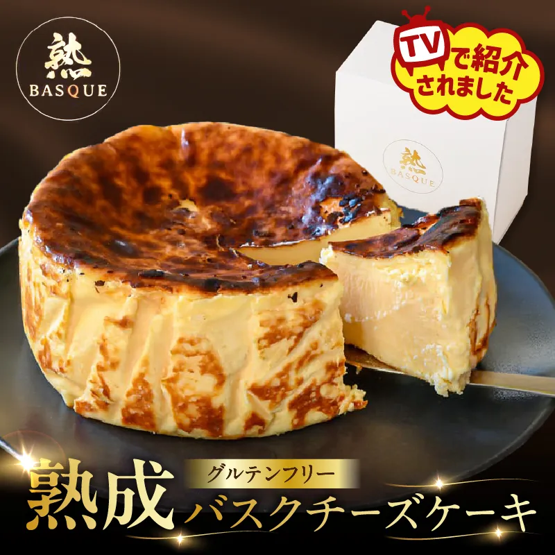 テレビ番組【ヒルナンデスで紹介!!】熟成バスクチーズケーキ_H0041-100