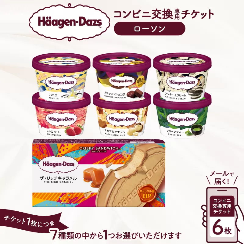 【メールで届く】ハーゲンダッツ アイスクリーム『コンビニ交換専用チケット　6個交換（ローソン）』_H-rogift106