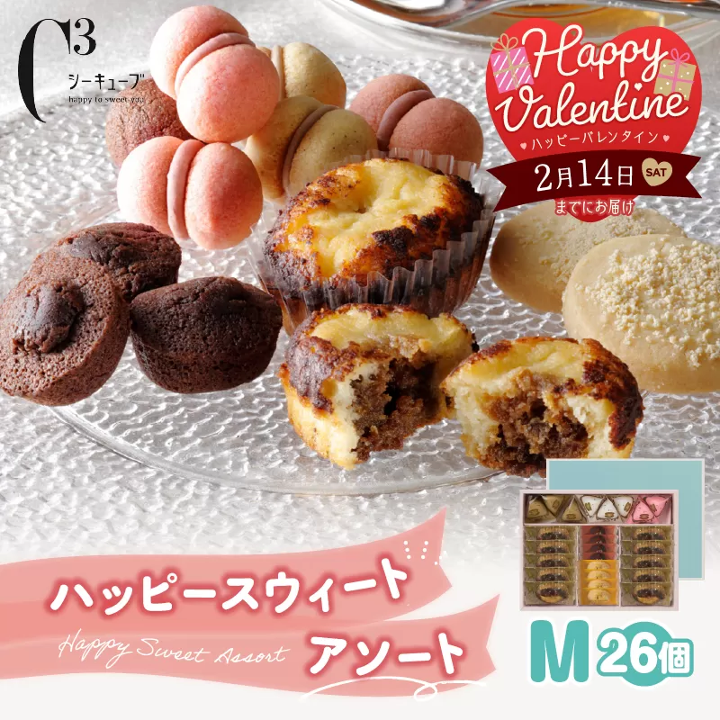 【バレンタインデーまでにお届け】シーキューブ ハッピースウィートアソートM（6種 26個入り）_300202-VD