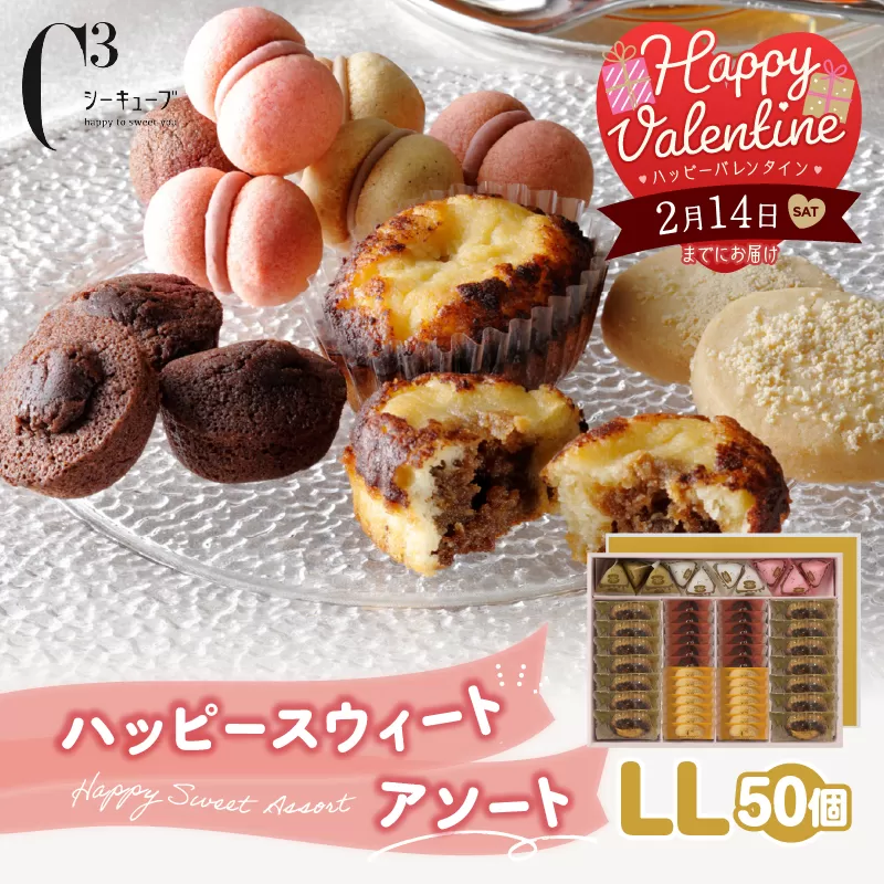 【バレンタインデーまでにお届け】シーキューブ ハッピースウィートアソートLL（6種 50個入り）_300302-VD