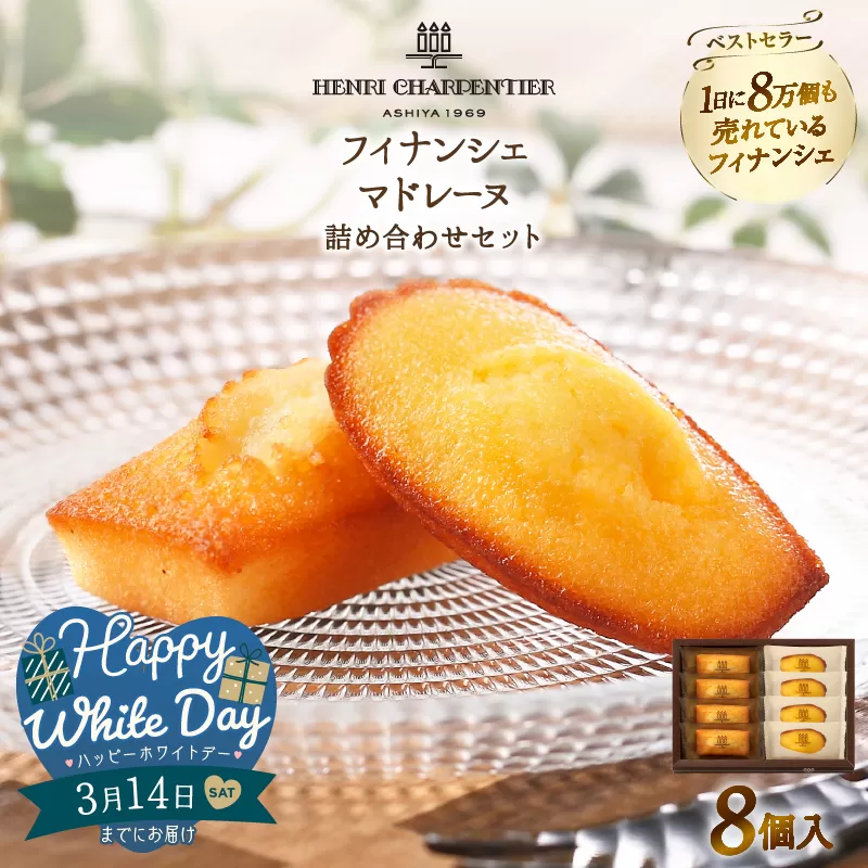 【ホワイトデーまでにお届け】アンリ・シャルパンティエ『フィナンシェ・マドレーヌ詰め合わせ(8個入り)』_H0030-002-WD