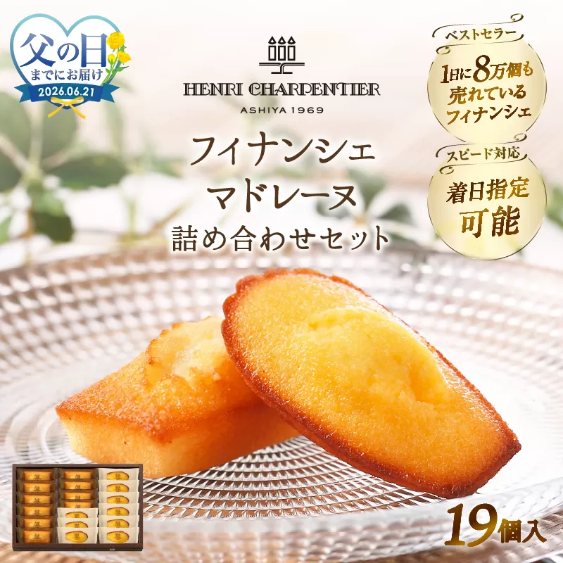 ≪父の日までにお届け!!≫アンリ・シャルパンティエ『フィナンシェ・マドレーヌ詰め合わせ(19個入り)』_H0030-102-fa