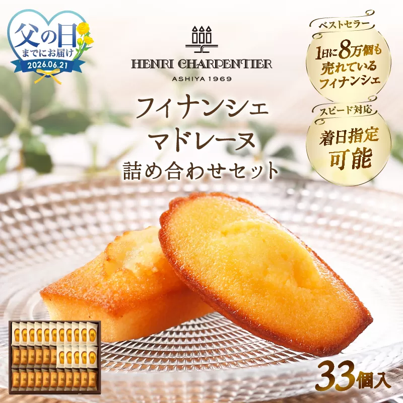≪父の日までにお届け!!≫アンリ・シャルパンティエ『フィナンシェ・マドレーヌ詰め合わせ(33個入り)』_H0030-103-fa