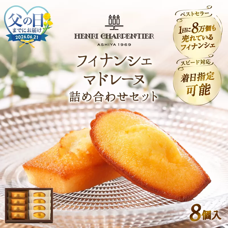≪父の日までにお届け!!≫アンリ・シャルパンティエ『フィナンシェ・マドレーヌ詰め合わせ(8個入り)』_H0030-105-fa