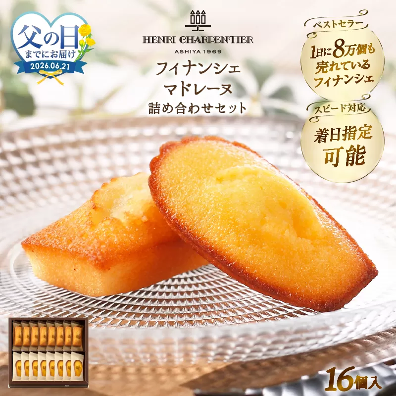 ≪父の日までにお届け!!≫アンリ・シャルパンティエ『フィナンシェ・マドレーヌ詰め合わせ(16個入り)』_H0030-106-fa