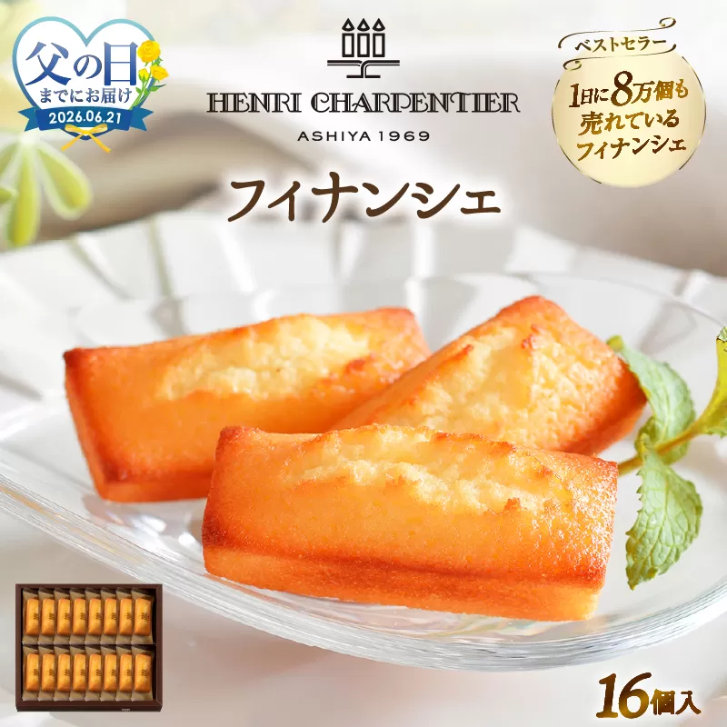 ≪父の日までにお届け!!≫アンリ・シャルパンティエ『フィナンシェ(16個入り)』_H0030-107-fa