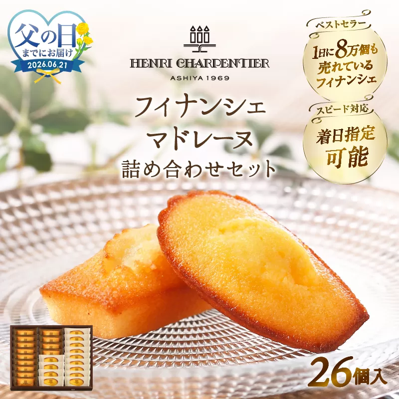 ≪父の日までにお届け!!≫アンリ・シャルパンティエ『フィナンシェ・マドレーヌ詰め合わせ(26個入り)』_H0030-109-fa