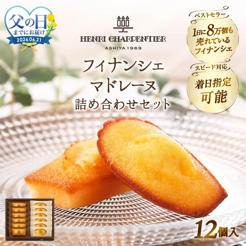 ≪父の日までにお届け!!≫アンリ・シャルパンティエ『フィナンシェ・マドレーヌ詰め合わせ(12個入り)』_H0030-116-fa