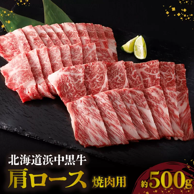北海道浜中黒牛肩ロース(焼肉用)約500g_H0019-106