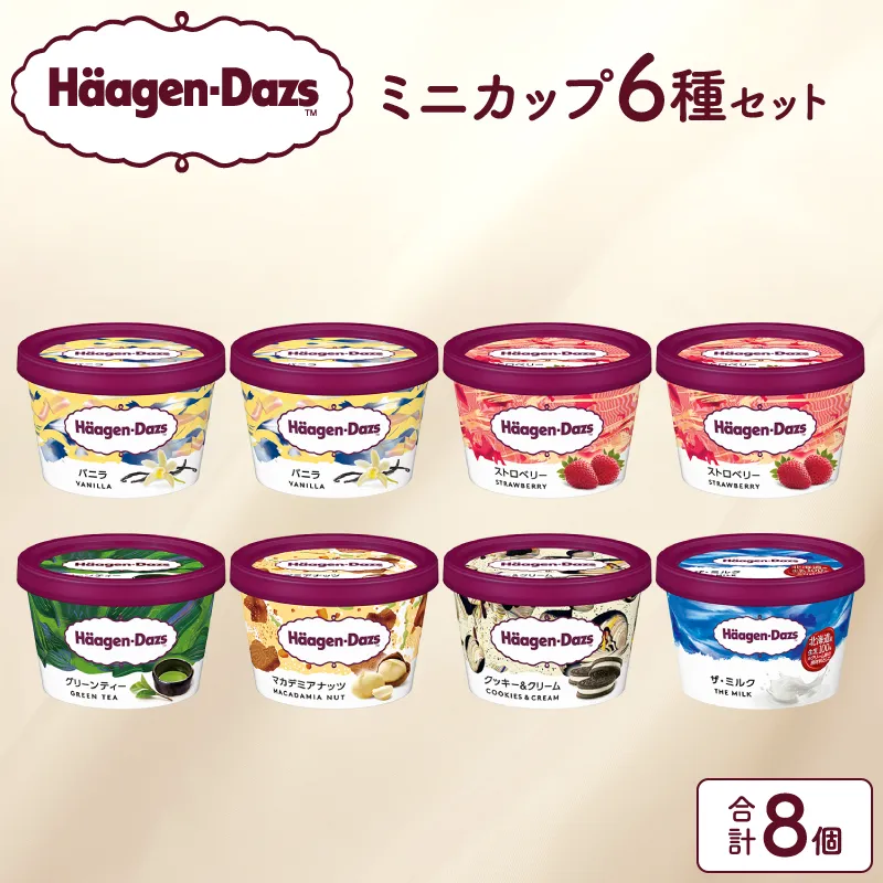 ハーゲンダッツ『定番ミニカップ8個セット』アイスクリーム アイス スイーツ デザート_H0016-104